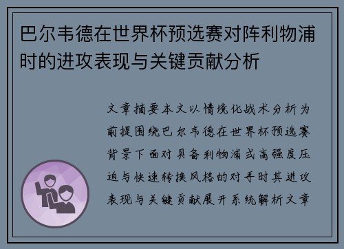 巴尔韦德在世界杯预选赛对阵利物浦时的进攻表现与关键贡献分析
