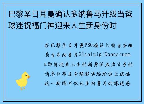 巴黎圣日耳曼确认多纳鲁马升级当爸球迷祝福门神迎来人生新身份时 巴黎圣日耳曼确认多纳鲁马升级当爸球迷祝福门神迎来人生新身份时