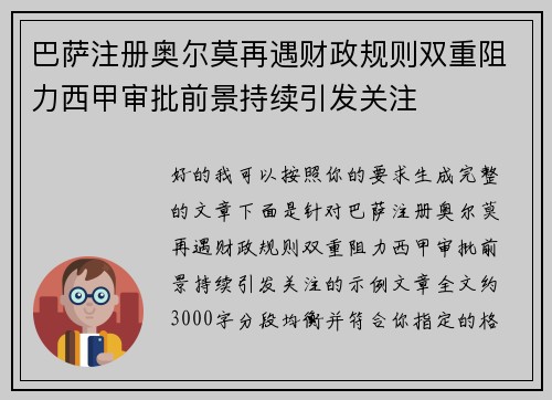 巴萨注册奥尔莫再遇财政规则双重阻力西甲审批前景持续引发关注 巴萨注册奥尔莫再遇财政规则双重阻力西甲审批前景持续引发关注