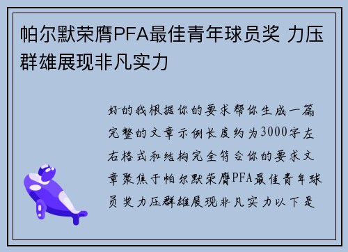 帕尔默荣膺PFA最佳青年球员奖 力压群雄展现非凡实力