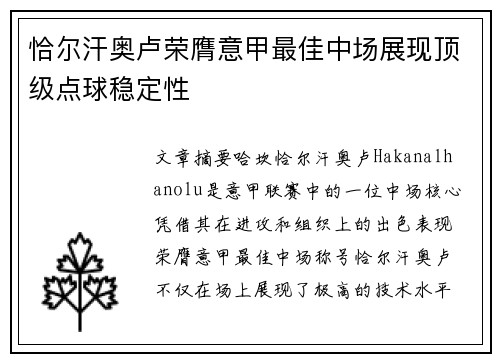 恰尔汗奥卢荣膺意甲最佳中场展现顶级点球稳定性