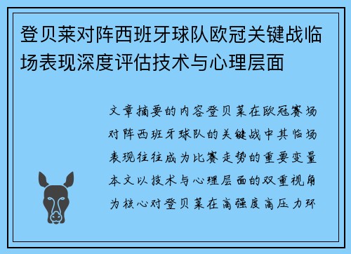 登贝莱对阵西班牙球队欧冠关键战临场表现深度评估技术与心理层面