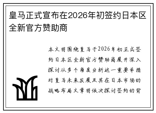 皇马正式宣布在2026年初签约日本区全新官方赞助商
