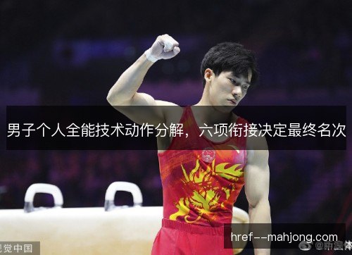 男子个人全能技术动作分解，六项衔接决定最终名次